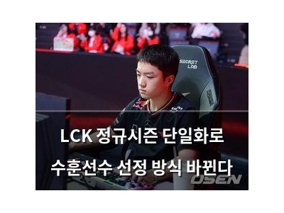 LCK 정규시즌 단일화로 수훈선수 선정 방식 바뀐다