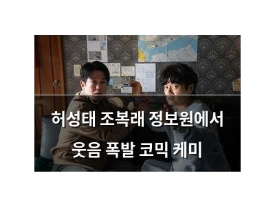 허성태 조복래 정보원에서 웃음 폭발 코믹 케미