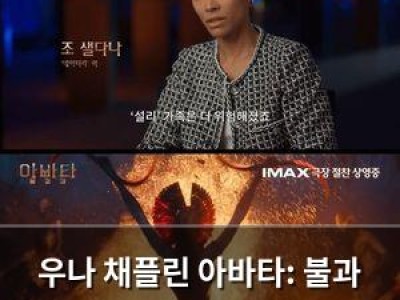 우나 채플린 아바타: 불과 재 바랑 열연 모습 공개