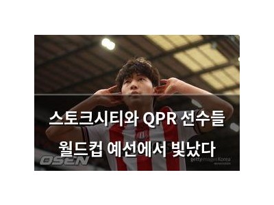스토크시티와 QPR 선수들 월드컵 예선에서 빛났다