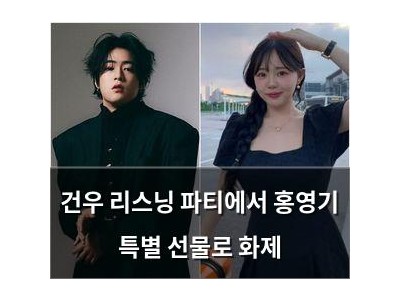 건우 리스닝 파티에서 홍영기 특별 선물로 화제
