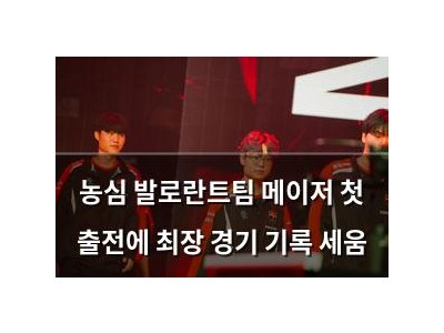 농심 발로란트팀 메이저 첫 출전에 최장 경기 기록 세움