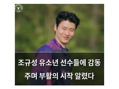 조규성 유소년 선수들에 감동 주며 부활의 시작 알렸다