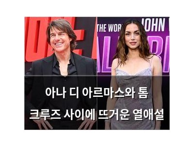 아나 디 아르마스와 톰 크루즈 사이에 뜨거운 열애설