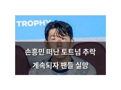 손흥민 떠난 토트넘 추락 계속되자 팬들 실망