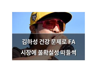 김하성 건강 문제로 FA 시장에 불확실성 떠들썩