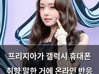 프리지아가 갤럭시 휴대폰 취향 말한 거에 온라인 반응 뜨거운 듯