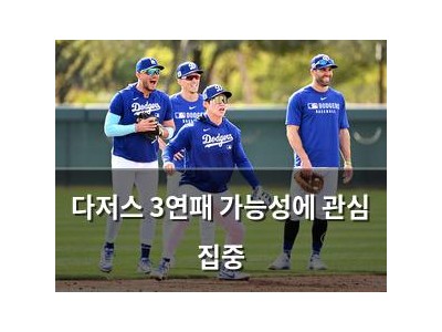 다저스 3연패 가능성에 관심 집중