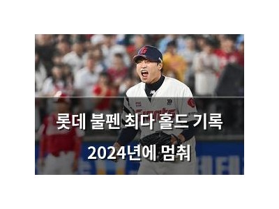 롯데 불펜 최다 홀드 기록 2024년에 멈춰