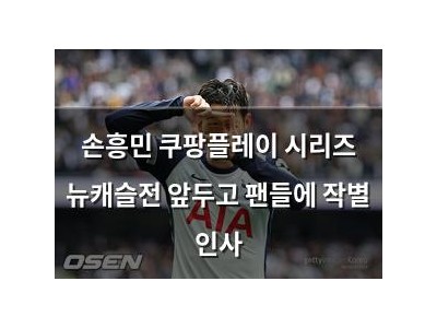 손흥민 쿠팡플레이 시리즈 뉴캐슬전 앞두고 팬들에 작별 인사