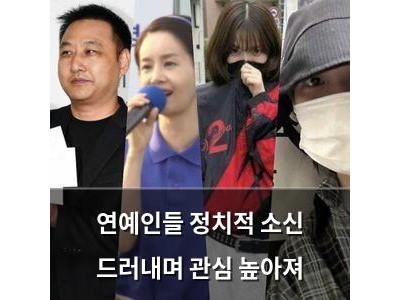 연예인들 정치적 소신 드러내며 관심 높아져