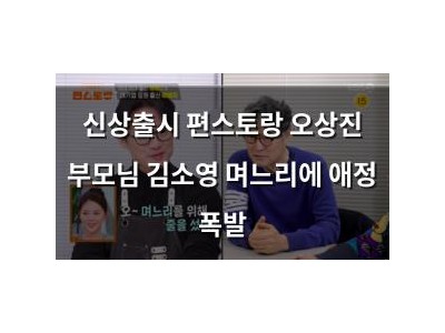 신상출시 편스토랑 오상진 부모님 김소영 며느리에 애정 폭발