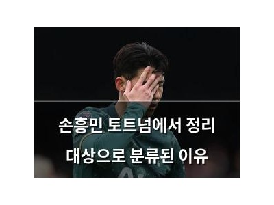 손흥민 토트넘에서 정리 대상으로 분류된 이유