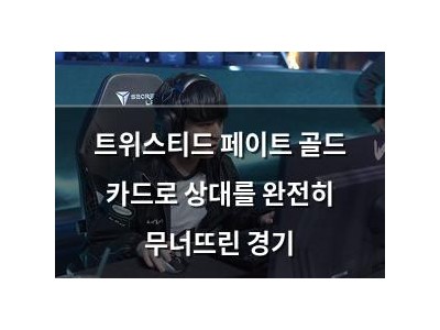 트위스티드 페이트 골드 카드로 상대를 완전히 무너뜨린 경기
