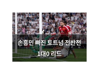 손흥민 빠진 토트넘 전반전 1대0 리드