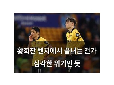 황희찬 벤치에서 끝내는 건가 심각한 위기인 듯