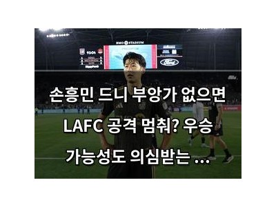 손흥민 드니 부앙가 없으면 LAFC 공격 멈춰? 우승 가능성도 의심받는 이유