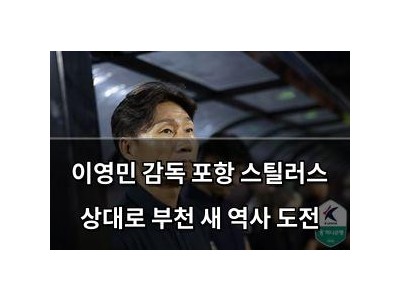 이영민 감독 포항 스틸러스 상대로 부천 새 역사 도전
