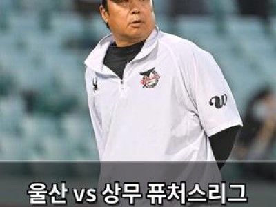 울산 vs 상무 퓨처스리그 결승전 맞붙는다