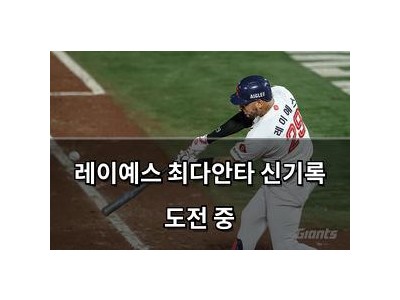 레이예스 최다안타 신기록 도전 중