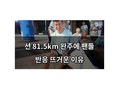 션 81.5km 완주에 팬들 반응 뜨거운 이유