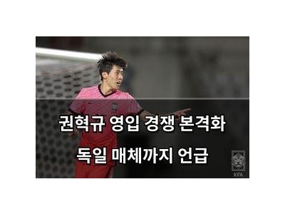 권혁규 영입 경쟁 본격화 독일 매체까지 언급