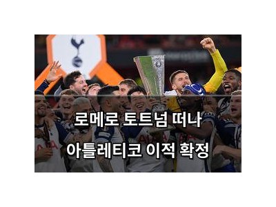 로메로 토트넘 떠나 아틀레티코 이적 확정