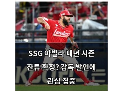 SSG 아빌라 내년 시즌 잔류 확정? 감독 발언에 관심 집중