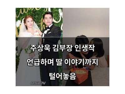 주상욱 김부장 인생작 언급하며 딸 이야기까지 털어놓음