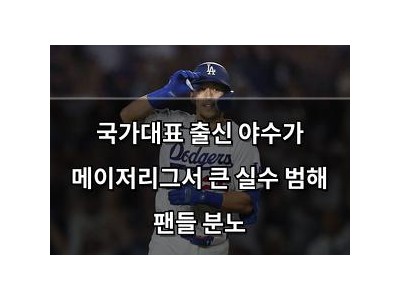 국가대표 출신 야수가 메이저리그서 큰 실수 범해 팬들 분노