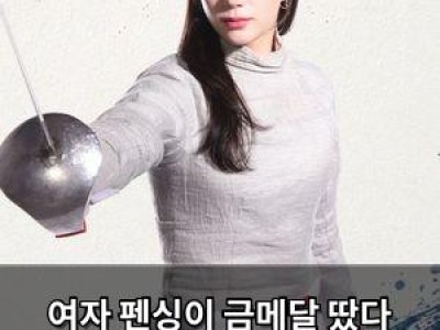 여자 펜싱이 금메달 땄다 한국 선수단 20개 금메달 달성