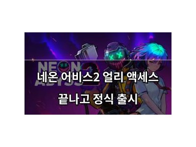 네온 어비스2 얼리 액세스 끝나고 정식 출시