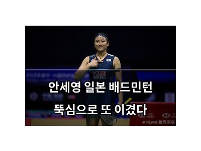 안세영 일본 배드민턴 뚝심으로 또 이겼다
