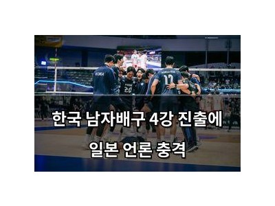 한국 남자배구 4강 진출에 일본 언론 충격