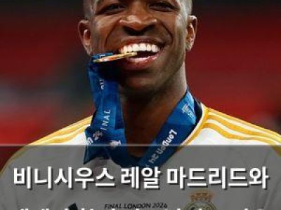 비니시우스 레알 마드리드와 재계약 확정 아스날의 노력은 물거품