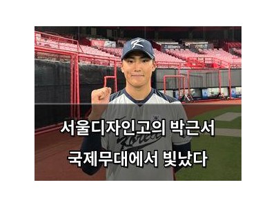 서울디자인고의 박근서 국제무대에서 빛났다
