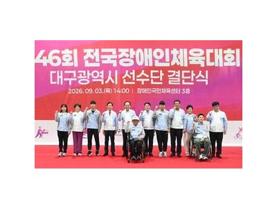 대구 장애인 선수단 전국체전 결단식 열고 힘차게 출전