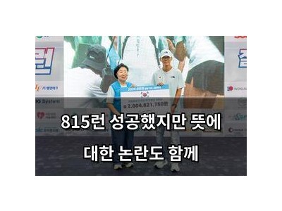 815런 성공했지만 뜻에 대한 논란도 함께