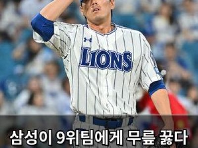 삼성이 9위팀에게 무릎 꿇다 경기 후 분위기 완전 끝장