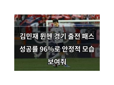 김민재 뮌헨 경기 출전 패스 성공률 96%로 안정적 모습 보여줘