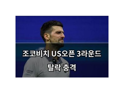 조코비치 US오픈 3라운드 탈락 충격