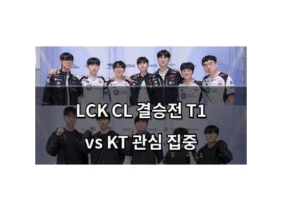 LCK CL 결승전 T1 vs KT 관심 집중
