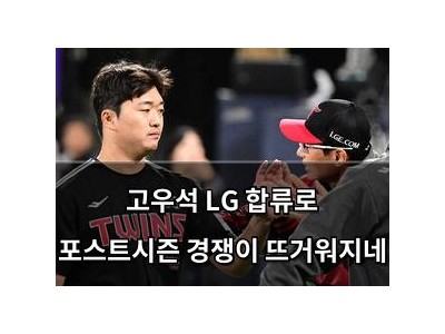 고우석 LG 합류로 포스트시즌 경쟁이 뜨거워지네