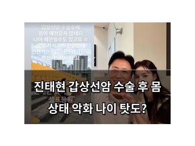 진태현 갑상선암 수술 후 몸 상태 악화 나이 탓도?