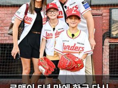 로맥이 5년 만에 한국 다시 와 팬들 반응 뜨거워