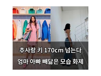 추사랑 키 170cm 넘는다 엄마 아빠 빼닮은 모습 화제