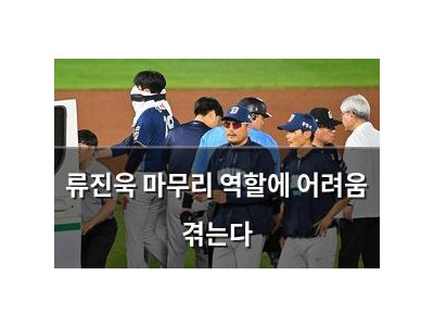 류진욱 마무리 역할에 어려움 겪는다