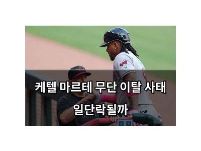 케텔 마르테 무단 이탈 사태 일단락될까