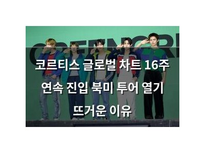 코르티스 글로벌 차트 16주 연속 진입 북미 투어 열기 뜨거운 이유