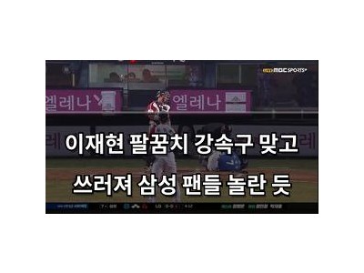 이재현 팔꿈치 강속구 맞고 쓰러져 삼성 팬들 놀란 듯